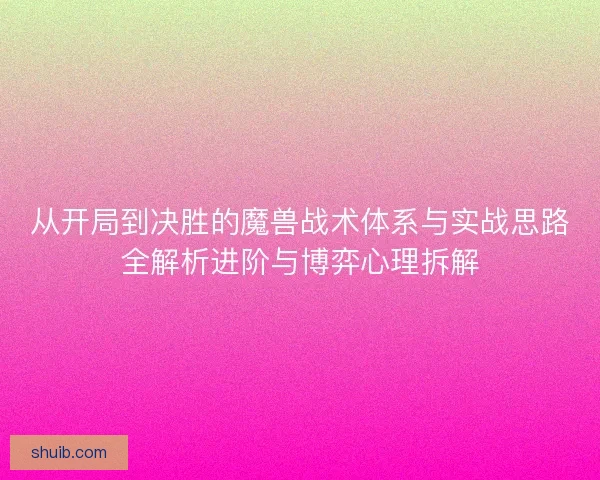 从开局到决胜的魔兽战术体系与实战思路全解析进阶与博弈心理拆解